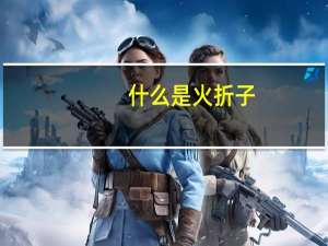 什么是火折子