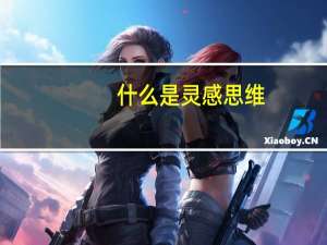 什么是灵感思维