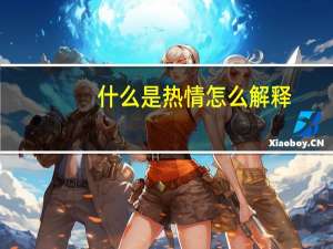 什么是热情怎么解释