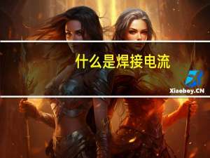 什么是焊接电流