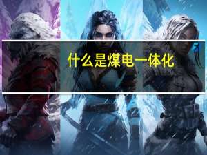 什么是煤电一体化