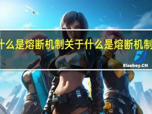 什么是熔断机制 关于什么是熔断机制的介绍