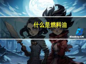 什么是燃料油
