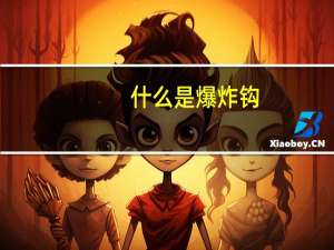 什么是爆炸钩