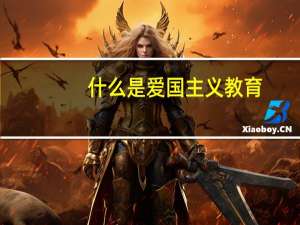 什么是爱国主义教育