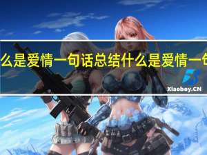什么是爱情一句话总结 什么是爱情一句话理解