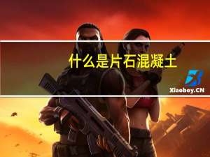 什么是片石混凝土