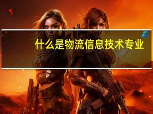 什么是物流信息技术专业