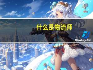 什么是物流师