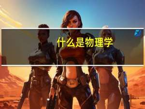 什么是物理学
