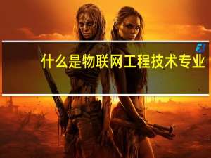 什么是物联网工程技术专业