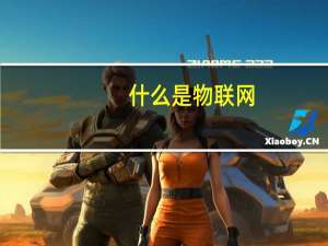 什么是物联网？举例说明它的用法