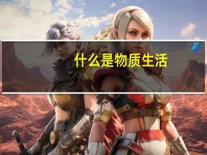 什么是物质生活