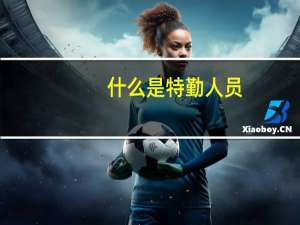 什么是特勤人员