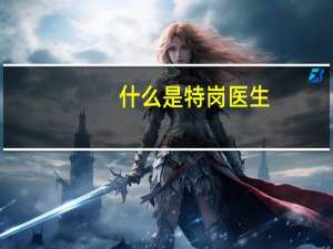 什么是特岗医生