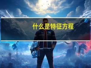 什么是特征方程