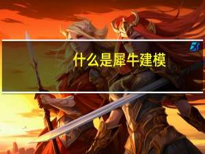 什么是犀牛建模