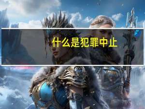 什么是犯罪中止