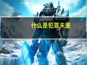 什么是犯罪未遂