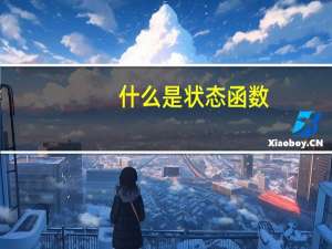 什么是状态函数
