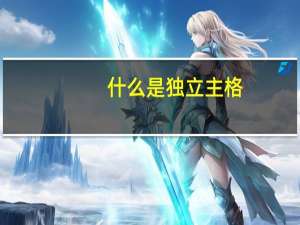 什么是独立主格