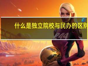 什么是独立院校与民办的区别