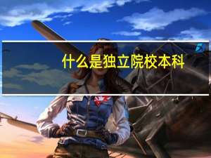 什么是独立院校本科
