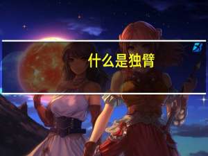 什么是独臂