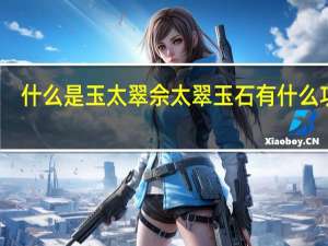 什么是玉太翠 佘太翠玉石有什么功效