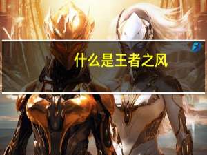 什么是王者之风