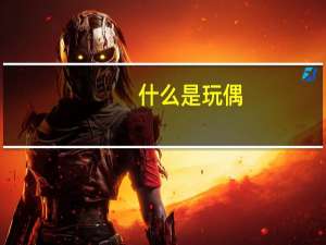 什么是玩偶