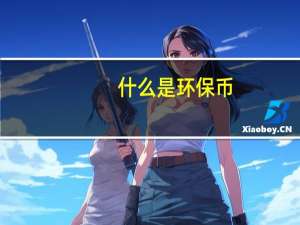 什么是环保币