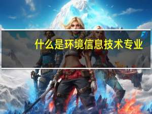 什么是环境信息技术专业