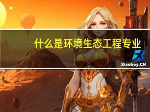 什么是环境生态工程专业