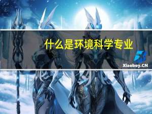 什么是环境科学专业