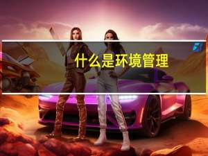 什么是环境管理