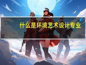 什么是环境艺术设计专业