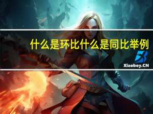 什么是环比什么是同比举例（什么是环比什么是同比）
