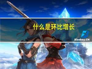 什么是环比增长