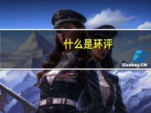 什么是环评