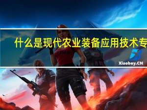 什么是现代农业装备应用技术专业