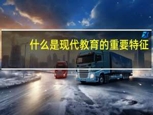 什么是现代教育的重要特征