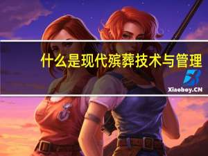 什么是现代殡葬技术与管理