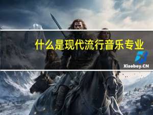 什么是现代流行音乐专业