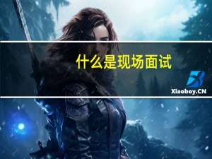 什么是现场面试