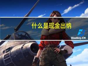 什么是现金出纳