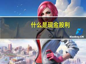 什么是现金股利