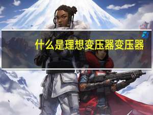 什么是理想变压器变压器