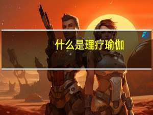什么是理疗瑜伽，为什么要习练理疗瑜伽