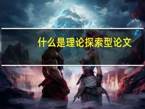什么是理论探索型论文